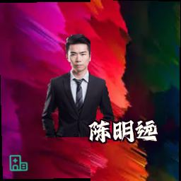 陈明远