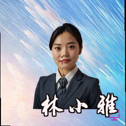 林小雅